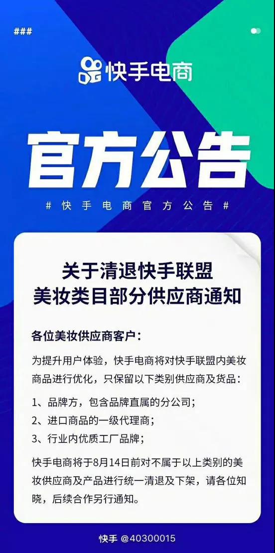 快手平臺美妝類目部分供應(yīng)商被清退！